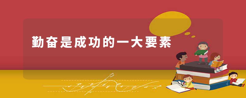 勤奋是成功的一大要素