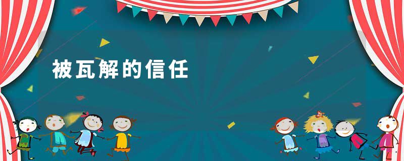 被瓦解的信任