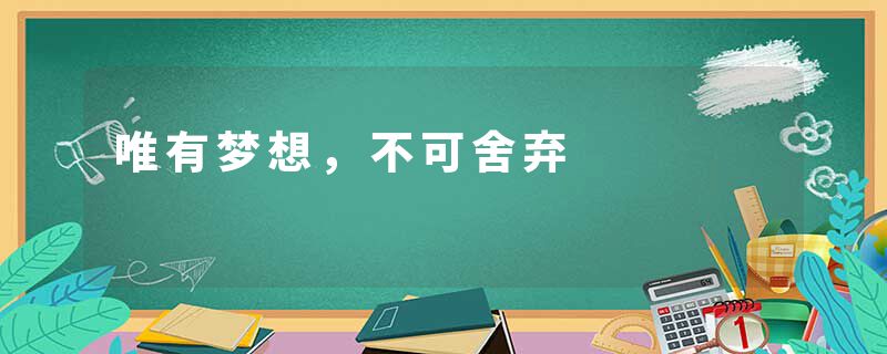 唯有梦想，不可舍弃