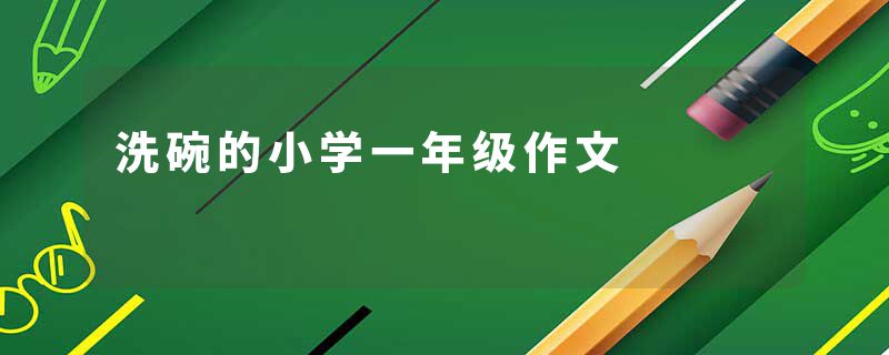 洗碗的小学一年级作文