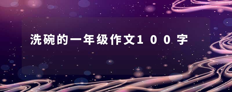 洗碗的一年级作文100字