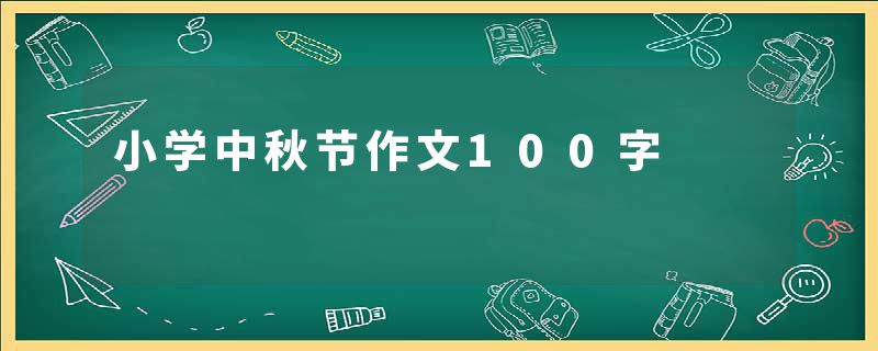 小学中秋节作文100字