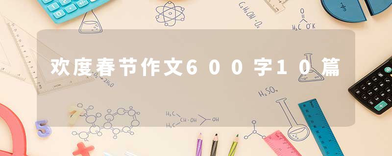 欢度春节作文600字10篇