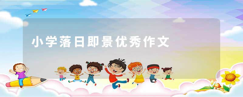 小学落日即景优秀作文