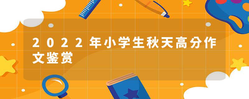 2022年小学生秋天高分作文鉴赏