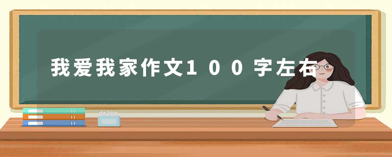 我爱我家作文100字左右