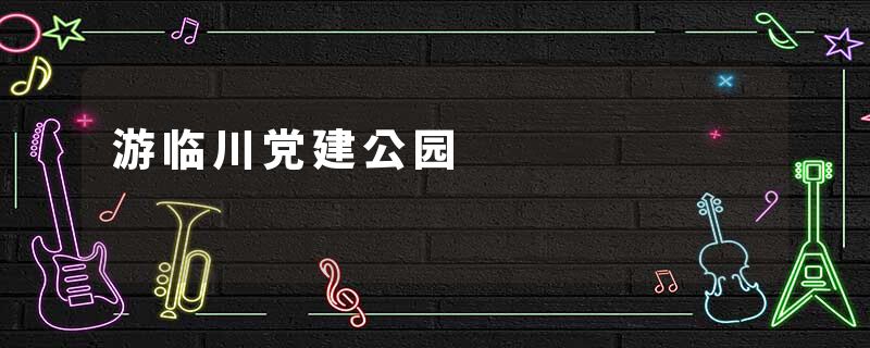 游临川党建公园