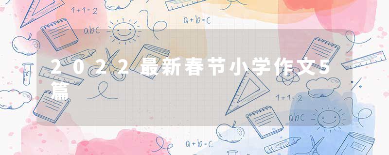 2022最新春节小学作文5篇