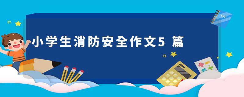 小学生消防安全作文5篇