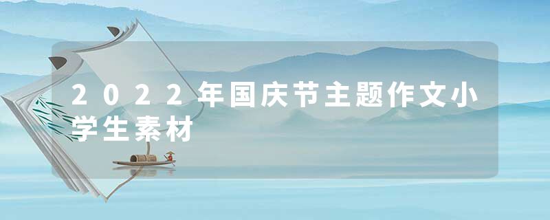 2022年国庆节主题作文小学生素材