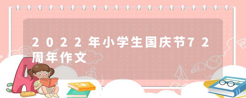 2022年小学生国庆节72周年作文