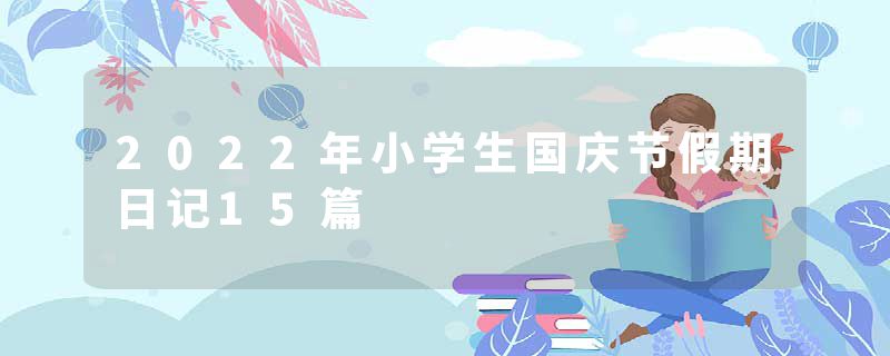 2022年小学生国庆节假期日记15篇
