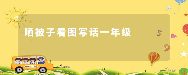 晒被子看图写话一年级