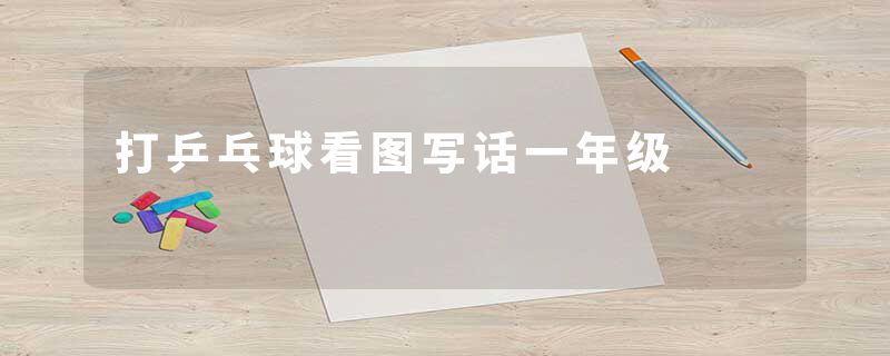 打乒乓球看图写话一年级