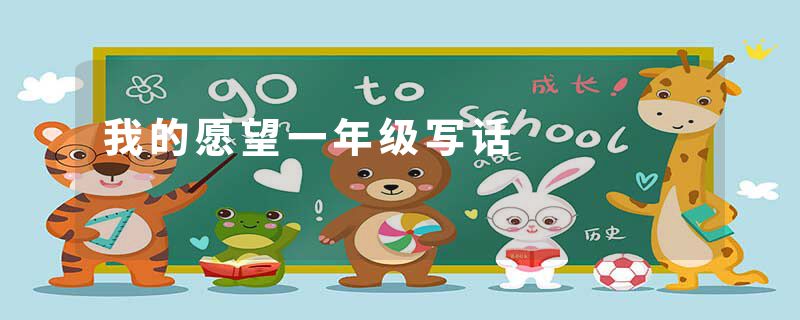 我的愿望一年级写话