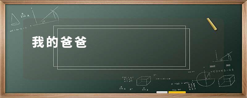 我的爸爸