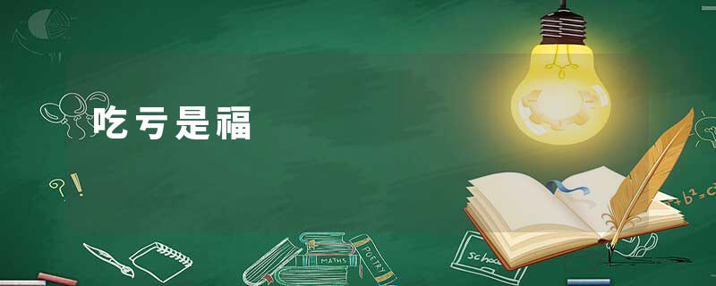 吃亏是福