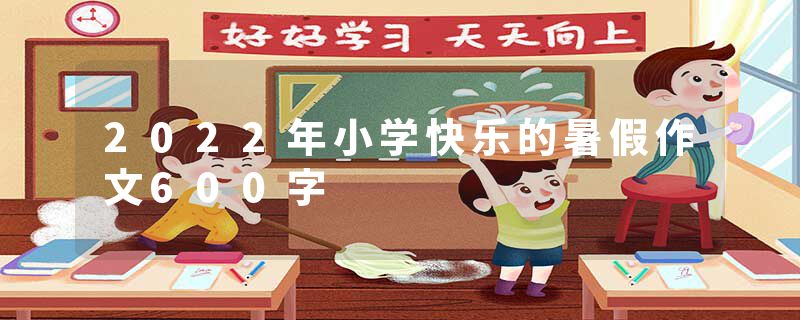 2022年小学快乐的暑假作文600字