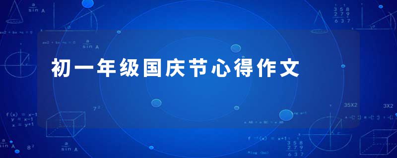 初一年级国庆节心得作文