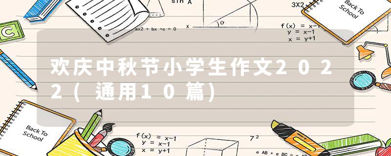 欢庆中秋节小学生作文2022(通用10篇)