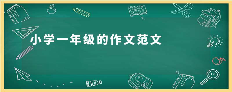 小学一年级的作文范文