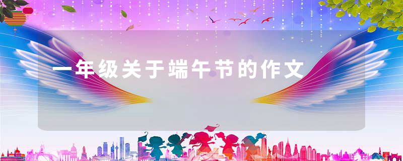 一年级关于端午节的作文