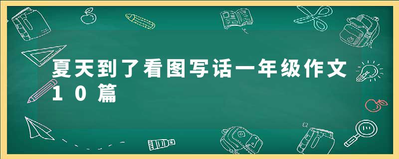 夏天到了看图写话一年级作文10篇