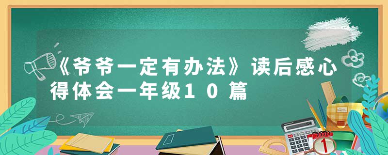 《爷爷一定有办法》读后感心得体会一年级10篇