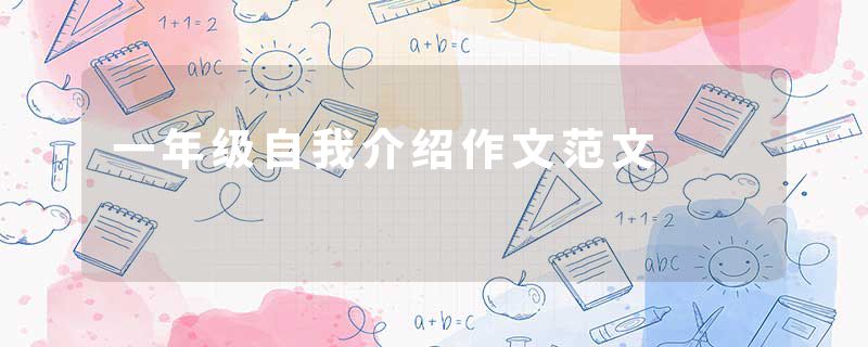 一年级自我介绍作文范文