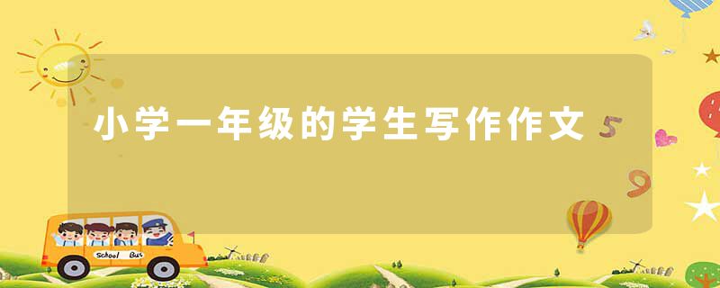 小学一年级的学生写作作文