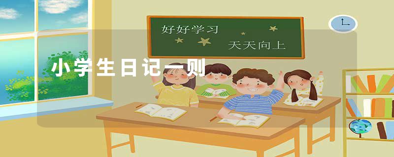 小学生日记一则