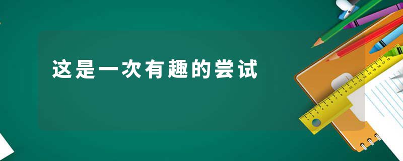 这是一次有趣的尝试