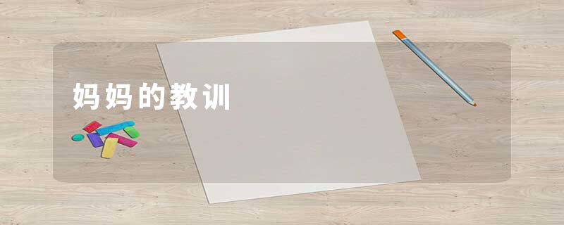 妈妈的教训
