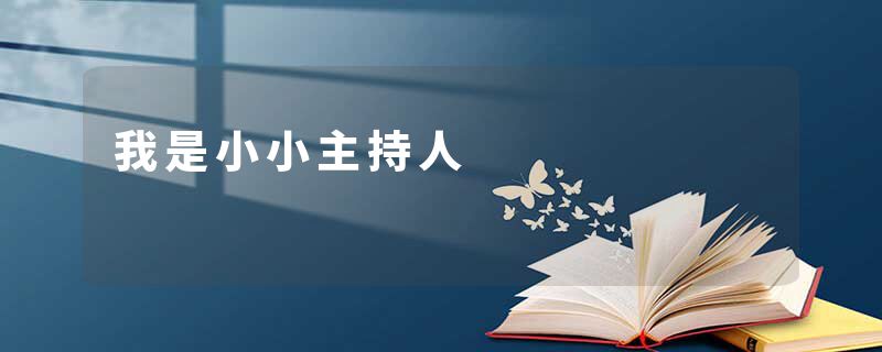 我是小小主持人
