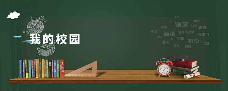 我的校园