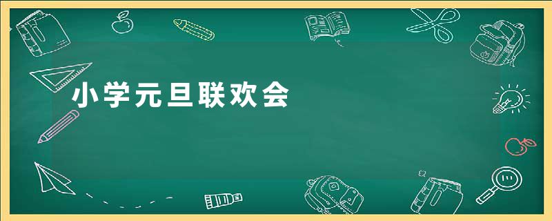 小学元旦联欢会