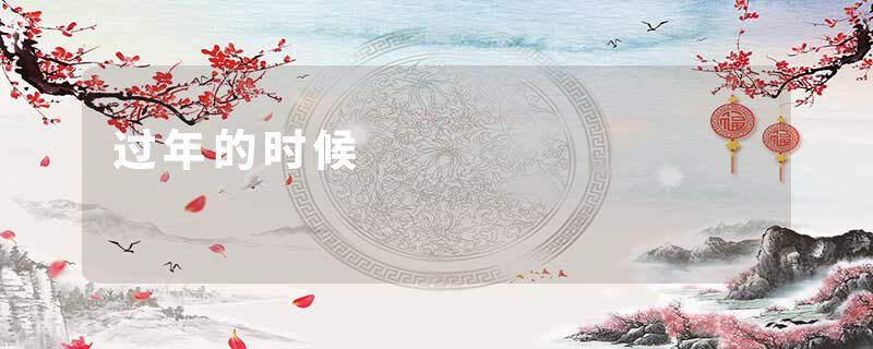 过年的时候