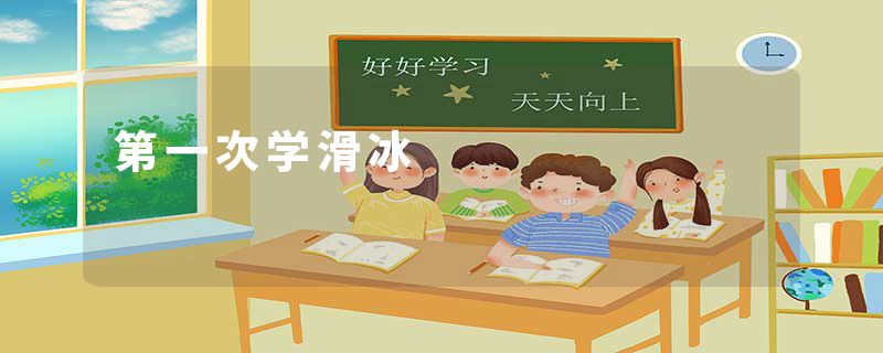 第一次学滑冰