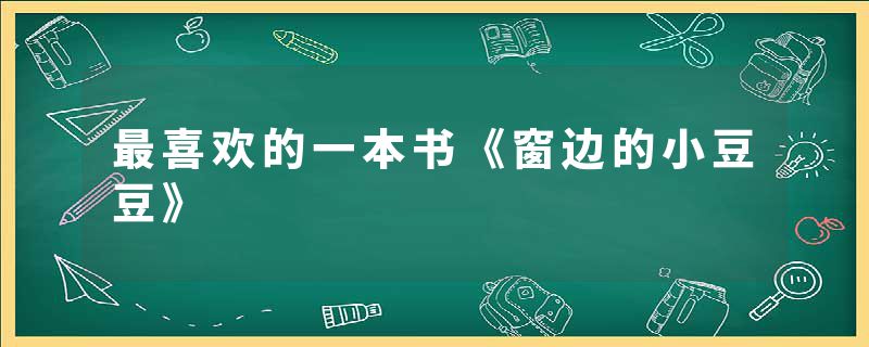 最喜欢的一本书《窗边的小豆豆》