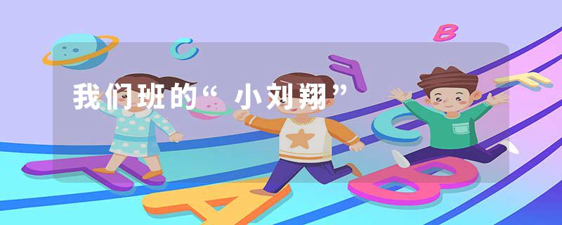 我们班的“小刘翔”