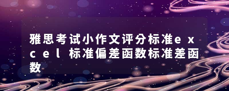 雅思考试小作文评分标准excel标准偏差函数标准差函数