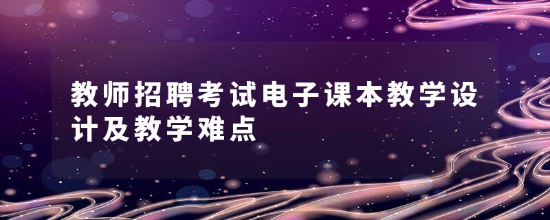 教师招聘考试电子课本教学设计及教学难点