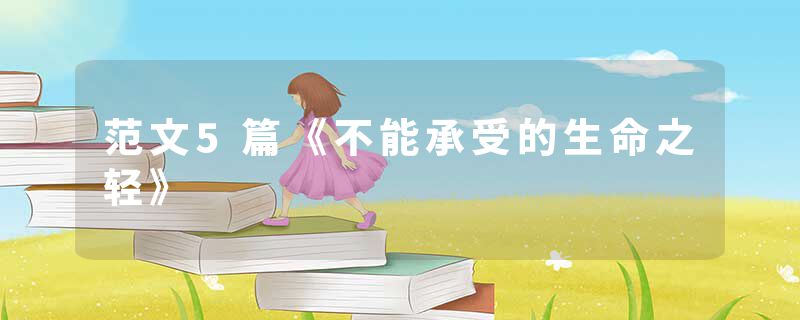 范文5篇《不能承受的生命之轻》