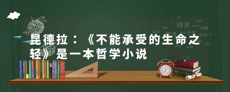 昆德拉：《不能承受的生命之轻》是一本哲学小说