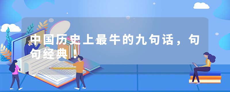 中国历史上最牛的九句话，句句经典！