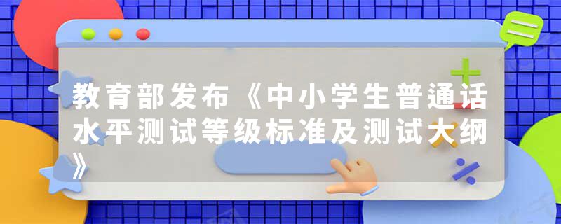 教育部发布《中小学生普通话水平测试等级标准及测试大纲》