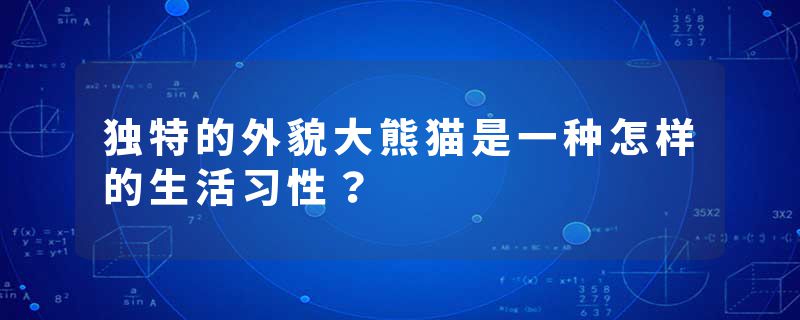 独特的外貌大熊猫是一种怎样的生活习性？