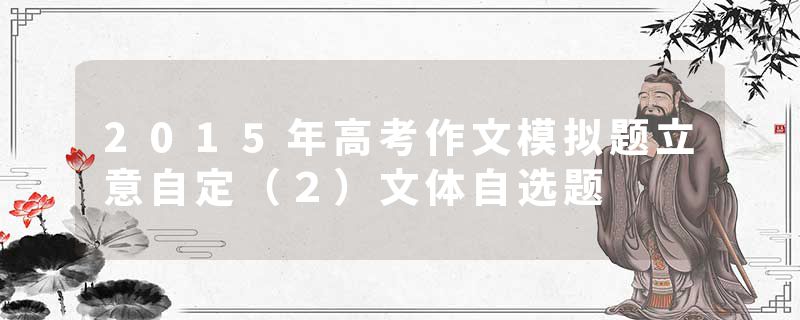 2015年高考作文模拟题立意自定（２）文体自选题