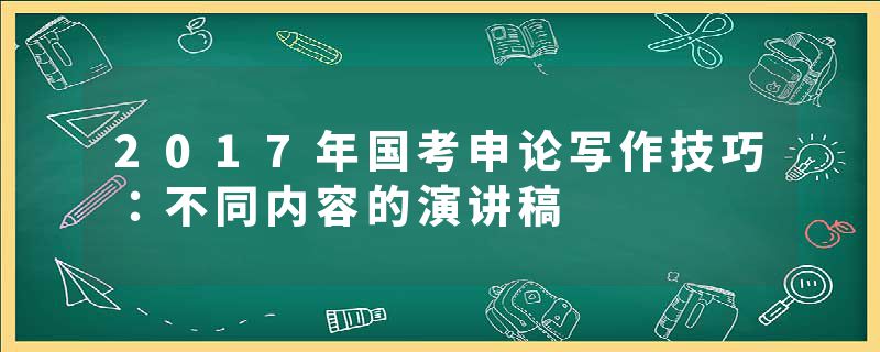 2017年国考申论写作技巧：不同内容的演讲稿