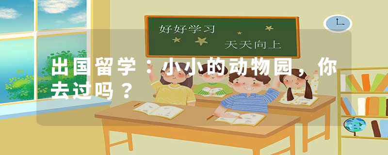 出国留学：小小的动物园，你去过吗？